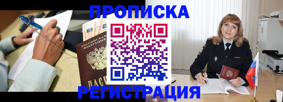 прописка для работы в Энгельсе