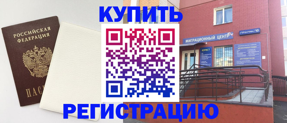 купить прописку в Энгельсе